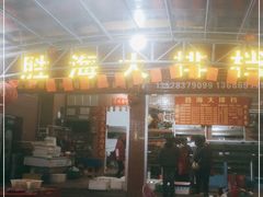 门面-胜海大排档·海鲜·黄鳝饭(十年老店)