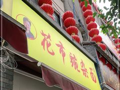 门面-花市豌杂面(民生路店)