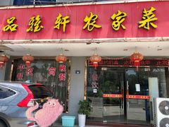 门面-品雅轩农家乐