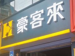 门面-豪客来牛排(重庆三峡广场步行街1704店)