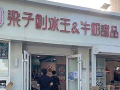 门面-梁子刨冰王&梁小糖(王顶堤店)