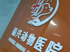 -瑞派福兴宠物医院犬猫全科·骨科·中西医结合(河东店)