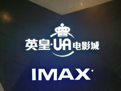 -英皇UA电影城(虹桥天地店)