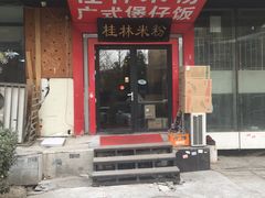 门面-桂林米粉(亦庄国融国际店)