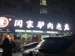 门面-闫家驴肉老店(华电一校店)