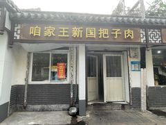 门面-咱家王新国把子肉(县东巷店)