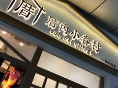-厝内小眷村(合肥华府骏苑店)