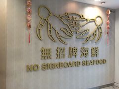 iphone_upload_pic-无招牌海鲜餐厅(克拉码头店)
