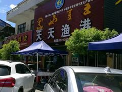 -天天渔港海鲜酒家(石浦玉泉路店)