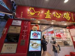 -文记壹心鸡(宝华路店)