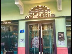 -老昌春饼(中央大街店)