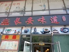 门面-顿顿吉祥·长安味道(启迪香山店)