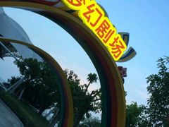 -巨鹏飞梦幻海岸