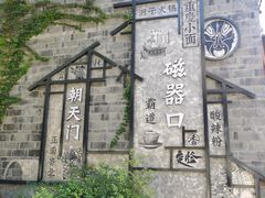 -磁器口古镇