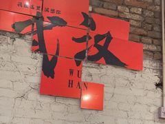 -汉小城·老铫子藕汤·乡野湖北菜(江汉路吉庆街店)