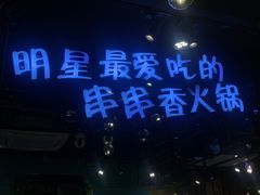 -钢管厂五区小郡肝串串香(南山店)