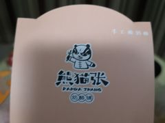 -六时安·熊猫张甜品店(东关街店)