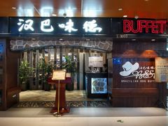 -汉巴味德(北京银座和谐广场店)