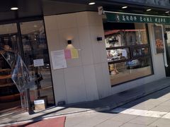 门面-申氏糕点(三好街店)