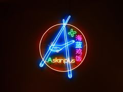 -Asianplus海蓝鸡饭