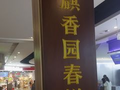 -李连贵熏肉大饼(金隅嘉品Mall店)