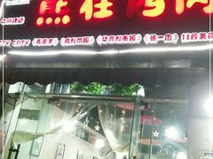 门面-熊在烤肉烧烤店(林荫店)