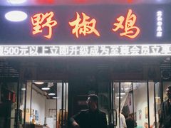 门面-天治宣·野椒鸡(龙头寺总店)