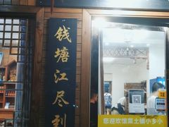 门面-小乡小镇·传承桐庐土菜·老板亲自烧的菜