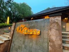 -天目湖涵田半山温泉