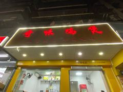 门面-奇味鸡煲(麦地店)