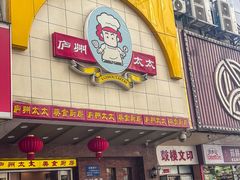 -庐州太太(鼓楼店)