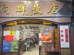 门面-粤·向群饭店(龙津东路总店)
