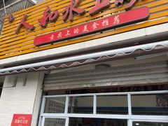-人和水上飘(第一家店)