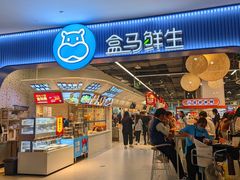 -盒马鲜生(皇庭广场店)