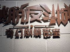 -逃脱反斗城沉浸剧情密室(北京路店)