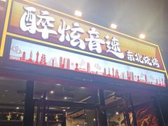 -醉炫音速烧烤·干煸菜(沙河总店)