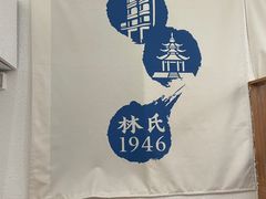 -南海冰室·新式潮汕茶饮(南海店)
