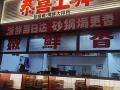 -恭喜上堓砂锅焗·海鲜大排档(闵行龙湖店)