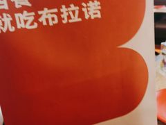 -BURANO布拉诺精选店(双流明城店)