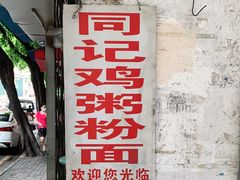 -同记鸡粥粉面店