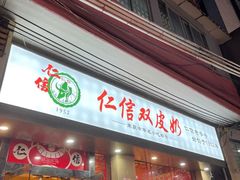 门面-仁信双皮奶(庙前直街店)
