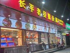 -长平老姿娘夜粥(平东一街店)