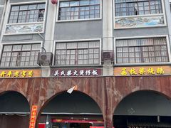门面-关氏饮食店