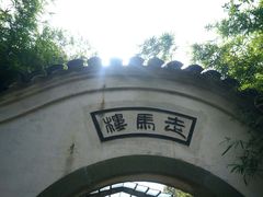 门面-走马楼饭庄(慈城古县城店)