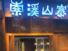 -索溪山寨·湘西饮食文化博物馆(标志门店)