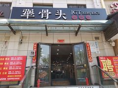 门面-犟骨头排骨饭(回龙观龙禧店)