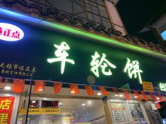 门面-台湾味正点车轮饼可丽饼(南禅寺店)