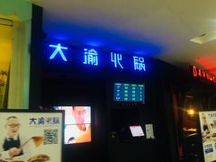 门面-大渝火锅(苏州西城永捷店)