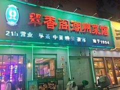 -翠香阁潮州菜馆·始于1994(珠江路店)