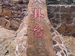 -伏羲大峡谷